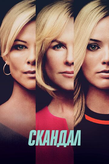 Бомба / Скандал (2020) Бомба / Скандал (2020)
