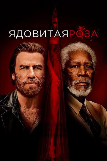 Ядовитая роза (2019) Ядовитая роза (2019)