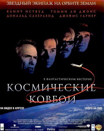 Космические ковбои (2000) Космические ковбои (2000)