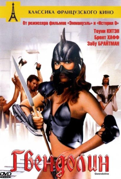 Гвендолин (1993) Гвендолин (1993)