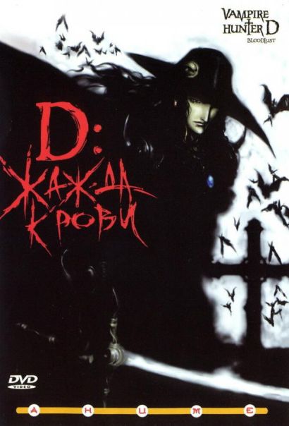 D: Жажда крови (2000) D: Жажда крови (2000)