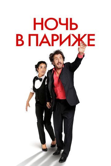Ночь в Париже (2017) Ночь в Париже (2017)
