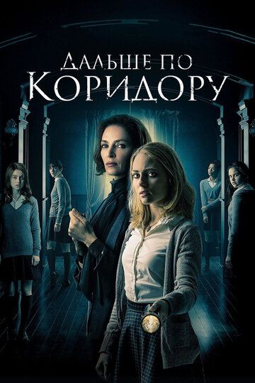 Дальше по коридору (2018) Дальше по коридору (2018)