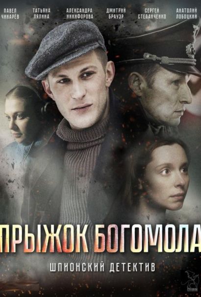 Прыжок Богомола (2019) Прыжок Богомола (2019)