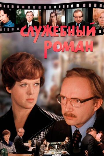 Служебный роман (1977) Служебный роман (1977)