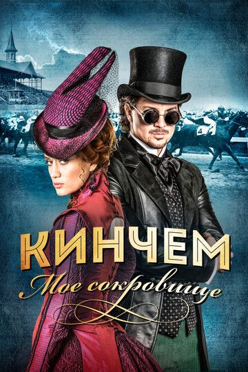 Кинчем (2017) Кинчем (2017)