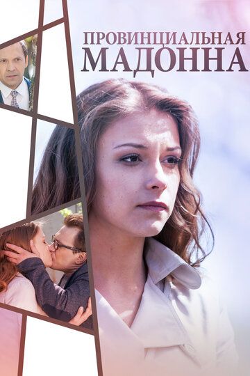 Провинциальная Мадонна (2017) Провинциальная Мадонна (2017)