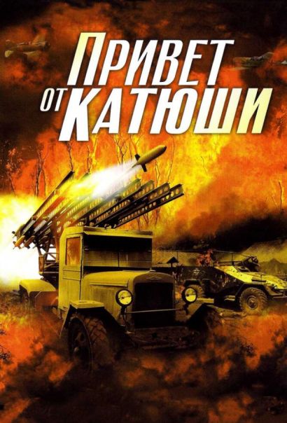 Привет от Катюши (2013) Привет от Катюши (2013)
