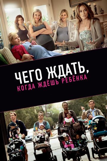 Чего ждать, когда ждешь ребенка (2012) Чего ждать, когда ждешь ребенка (2012)
