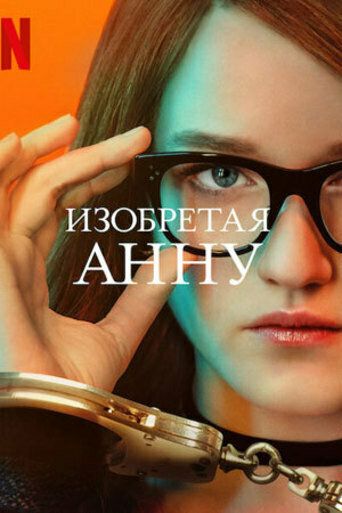 Изобретая Анну (2022) Изобретая Анну (2022)