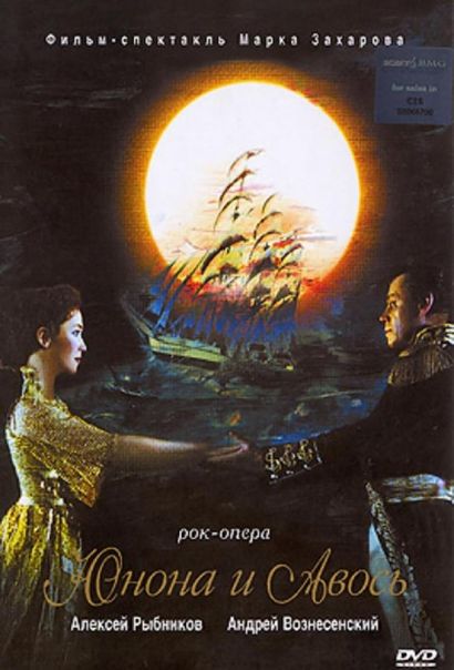 Юнона и Авось (2002) Юнона и Авось (2002)