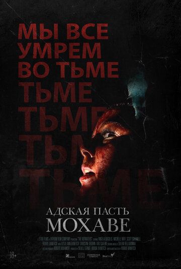 Адская пасть Мохаве (2023) Адская пасть Мохаве (2023)