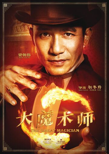 Великий фокусник (2011) Великий фокусник (2011)