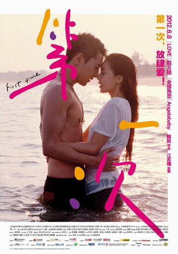 Первый раз (2012) Первый раз (2012)