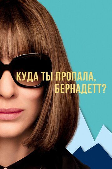 Куда ты пропала, Бернадетт? (2019) Куда ты пропала, Бернадетт? (2019)