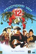 12 рождественских собак (2005) 12 рождественских собак (2005)