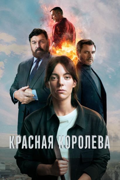 Красная королева (2024) Красная королева (2024)