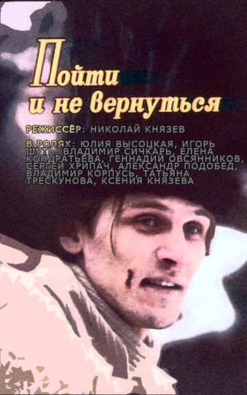 Пойти и не вернуться (1992) Пойти и не вернуться (1992)