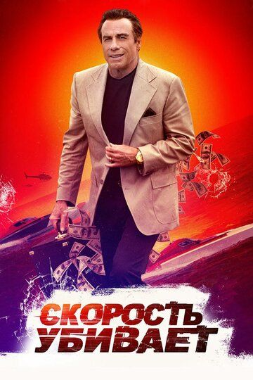 Скорость убивает (2018) Скорость убивает (2018)
