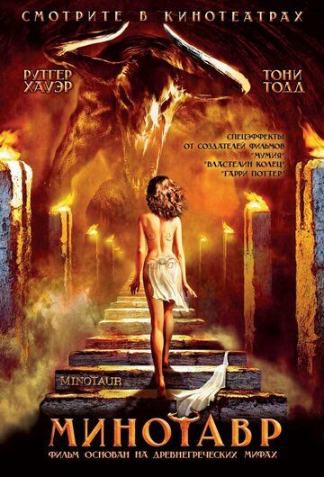 Минотавр (2006) Минотавр (2006)