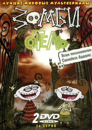 Зомби отель (2005) Зомби отель (2005)