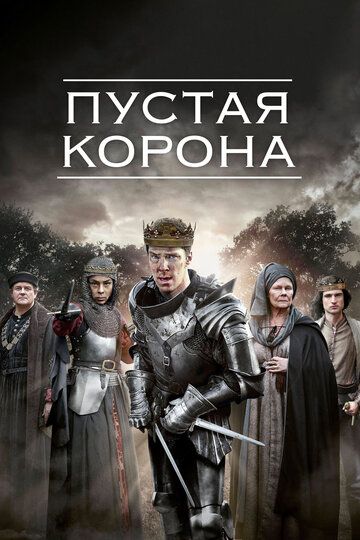 Пустая корона (2012) Пустая корона (2012)