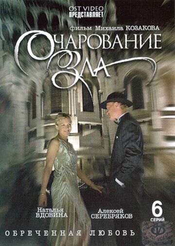 Очарование зла (2006) Очарование зла (2006)