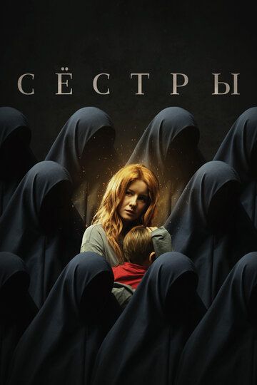 Сестры (2022) Сестры (2022)
