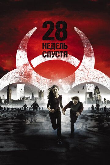 28 недель спустя (2007) 28 недель спустя (2007)