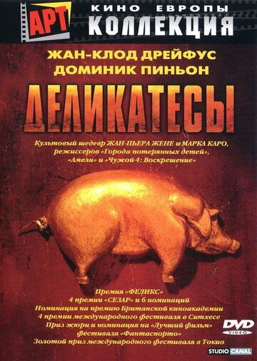 Деликатесы (1991) Деликатесы (1991)