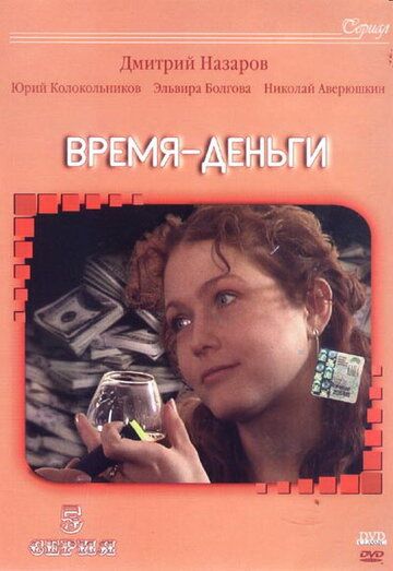 Время - деньги (2003) Время - деньги (2003)