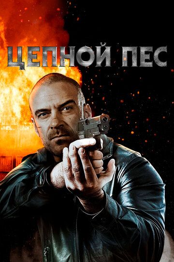 Запятнанный (2020) Запятнанный (2020)