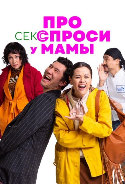 Про секс спроси у мамы (2024) Про секс спроси у мамы (2024)