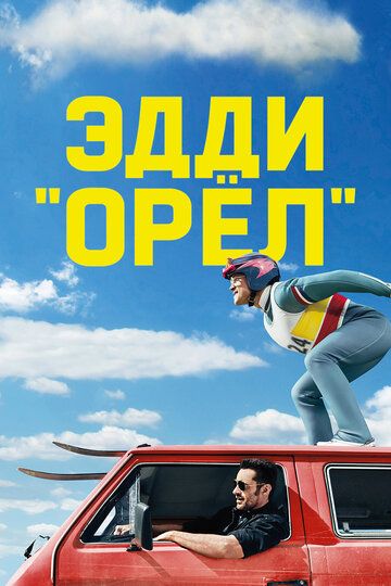 Эдди «Орел» (2016) Эдди «Орел» (2016)