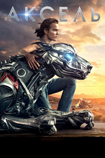 Аксель (2018) Аксель (2018)