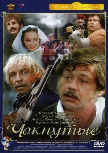 Чокнутые (1991) Чокнутые (1991)