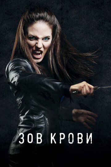 Зов крови (2011) Зов крови (2011)