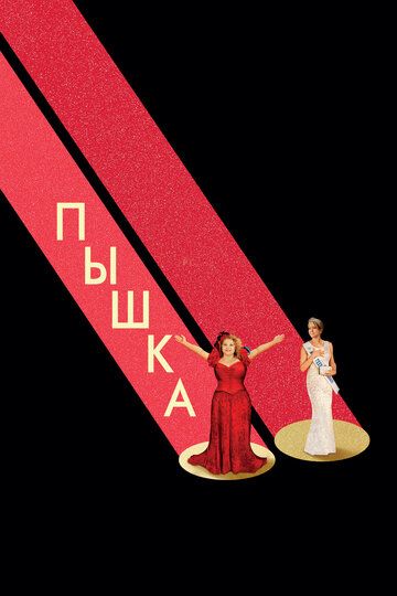 Пышка (2019) Пышка (2019)