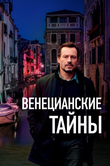 Венецианские тайны (2022) Венецианские тайны (2022)