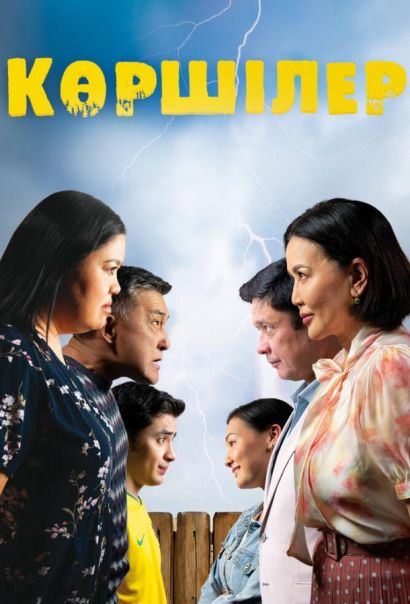 Соседи (2024) Соседи (2024)