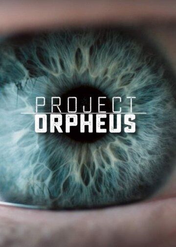 Проект «Орфей» (2016) Проект «Орфей» (2016)