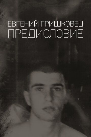 Евгений Гришковец: Предисловие (2019) Евгений Гришковец: Предисловие (2019)