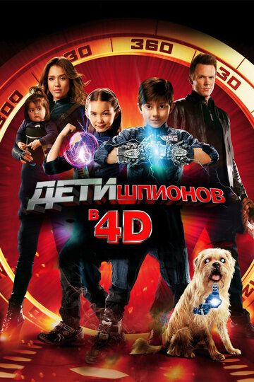 Дети шпионов 4D (2011) Дети шпионов 4D (2011)