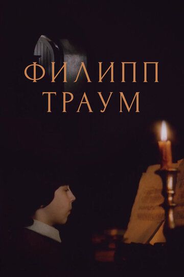 Филипп Траум (1990) Филипп Траум (1990)