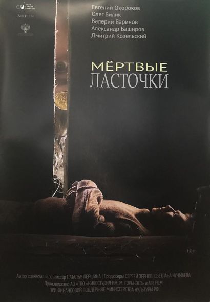 Мертвые ласточки (2019) Мертвые ласточки (2019)