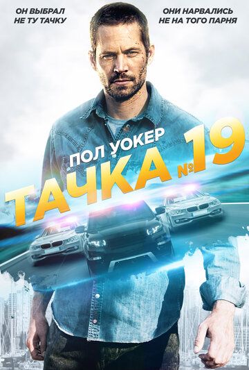 Тачка №19 (2013) Тачка №19 (2013)