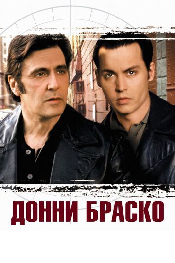 Донни Браско (1997) Донни Браско (1997)