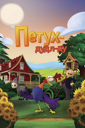 Петух Дудл-Ду (2014) Петух Дудл-Ду (2014)