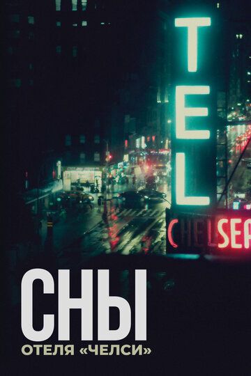 Сны отеля «Челси» (2022) Сны отеля «Челси» (2022)