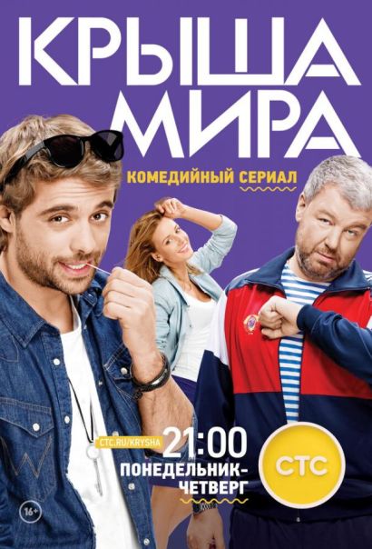 Крыша мира (2016) Крыша мира (2016)